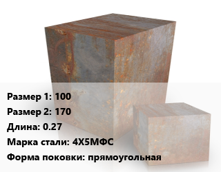 Поковка квадратная 100х170 L=0.27 Сталь: 4Х5МФС прямоугольная цена от 351000 ₼ / т, где купить, условия доставки в Баку и Бакинская области